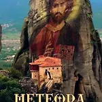 Meteora Mary's Mansion