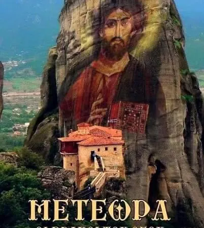 Meteora Mary's Mansion
